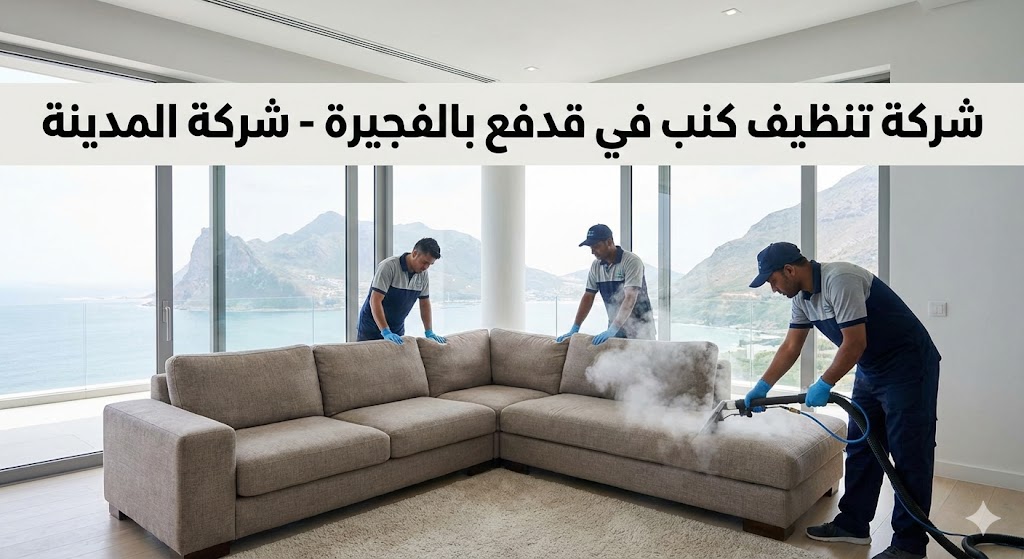 فريق عمل متخصص من شركة المدينة، وهي شركة تنظيف كنب في قدفع بالفجيرة، يستخدم جهاز التنظيف بالبخار لغسيل كنب زاوية كبير في شقة ذات إطلالة بحرية وجبلية خلابة، مع ظهور لافتة توضح اسم الشركة والخدمة.