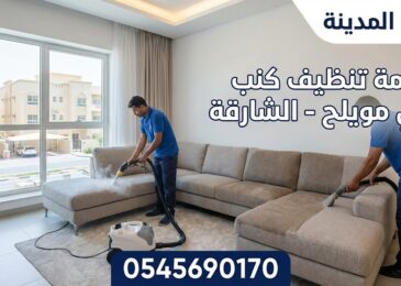 فريق عمل شركة المدينة، أفضل شركة تنظيف كنب في مويلح، يقوم بغسيل وتعقيم كنب زاوية باستخدام أجهزة البخار الحديثة داخل شقة في الشارقة.