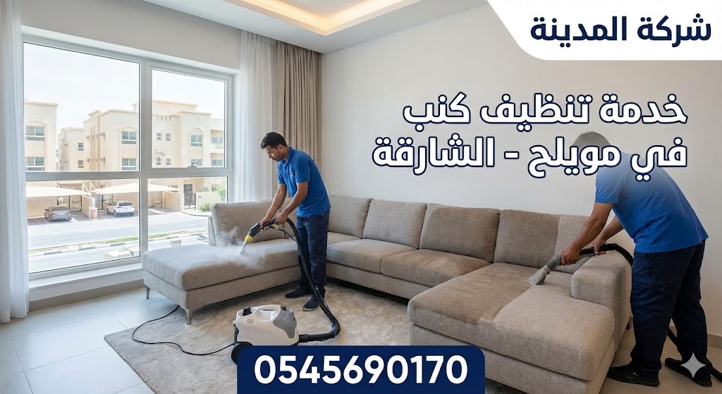 فريق عمل شركة المدينة، أفضل شركة تنظيف كنب في مويلح، يقوم بغسيل وتعقيم كنب زاوية باستخدام أجهزة البخار الحديثة داخل شقة في الشارقة.