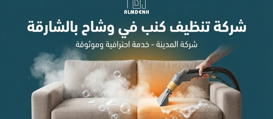 يد عامل تستخدم جهاز تنظيف متطور بالبخار لغسيل وتعقيم كنب باللون البيج، تصميم إعلاني لخدمات أفضل شركة تنظيف كنب في وشاح بالشارقة - شركة المدينة.