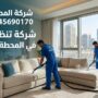 عمال شركة المدينة يستخدمون أجهزة الشفط والغسيل العميق لتنظيف أريكة داخل شقة في الشارقة، تمثل خدمات أفضل شركة تنظيف كنب في المحطة.