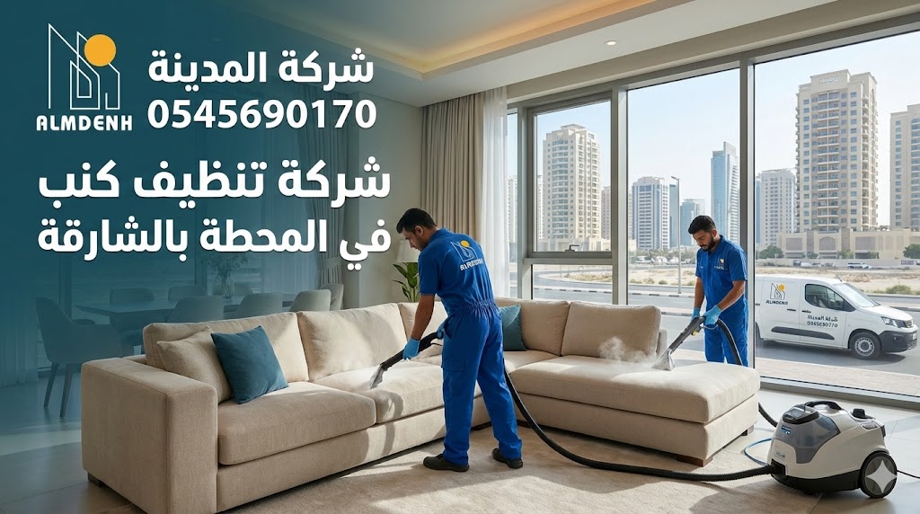 عمال شركة المدينة يستخدمون أجهزة الشفط والغسيل العميق لتنظيف أريكة داخل شقة في الشارقة، تمثل خدمات أفضل شركة تنظيف كنب في المحطة.