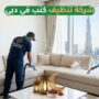 فريق عمل 'شركة المدينة' يقوم بتنظيف كنب بالبخار في شقة بدبي تطل مباشرة على برج خليفة، وسط أجواء وزينة رمضانية. تُبرز الصورة احترافية الشركة كواحدة من أفضل شركات تنظيف الكنب في دبي خلال موسم الاستعداد لشهر رمضان