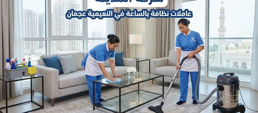 صورة توضح فريق عاملات نظافة بالساعة في النعيمية عجمان من شركة المدينة وهن يقمن بتنظيف وترتيب غرفة معيشة داخل شقة سكنية تطل على أبراج المدينة