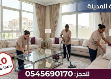 فريق شركة المدينة يقدم خدمة عاملات نظافة بالساعة في المويهات عجمان داخل فيلا واسعة، مع عرض لسعر الساعة 20 درهم ورقم الحجز 0545690170.