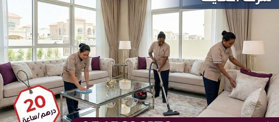 فريق شركة المدينة يقدم خدمة عاملات نظافة بالساعة في المويهات عجمان داخل فيلا واسعة، مع عرض لسعر الساعة 20 درهم ورقم الحجز 0545690170.