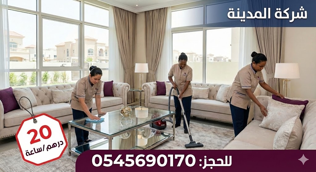 فريق شركة المدينة يقدم خدمة عاملات نظافة بالساعة في المويهات عجمان داخل فيلا واسعة، مع عرض لسعر الساعة 20 درهم ورقم الحجز 0545690170.