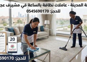 صورة إعلانية لشركة المدينة تظهر فريق عاملات نظافة بالساعة في مشيرف عجمان وهن يقمن بتنظيف غرفة معيشة، مع عرض سعر 20 درهم للساعة وقائمة نصائح هامة للعملاء.