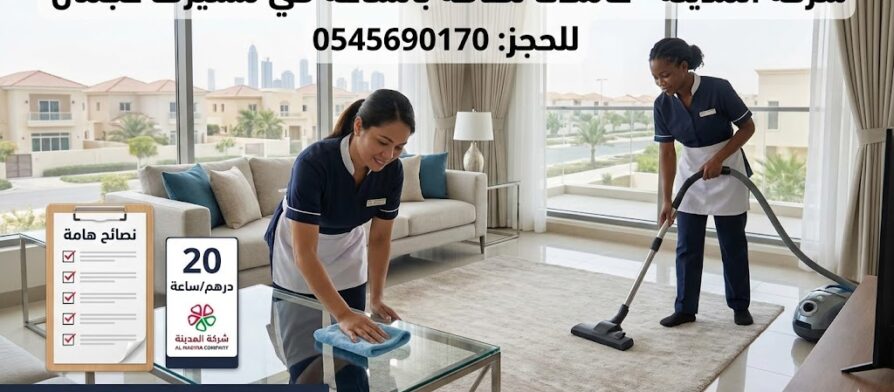 صورة إعلانية لشركة المدينة تظهر فريق عاملات نظافة بالساعة في مشيرف عجمان وهن يقمن بتنظيف غرفة معيشة، مع عرض سعر 20 درهم للساعة وقائمة نصائح هامة للعملاء.