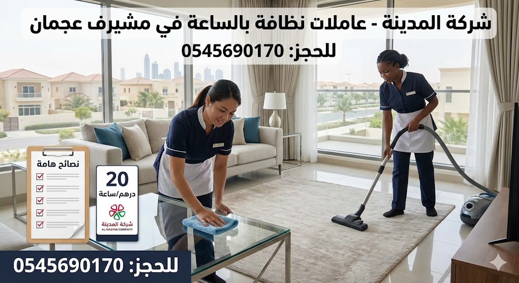 صورة إعلانية لشركة المدينة تظهر فريق عاملات نظافة بالساعة في مشيرف عجمان وهن يقمن بتنظيف غرفة معيشة، مع عرض سعر 20 درهم للساعة وقائمة نصائح هامة للعملاء.