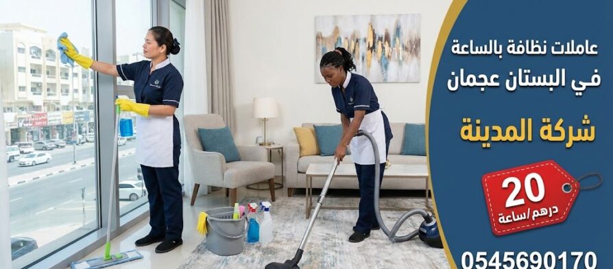 عاملات نظافة البستان