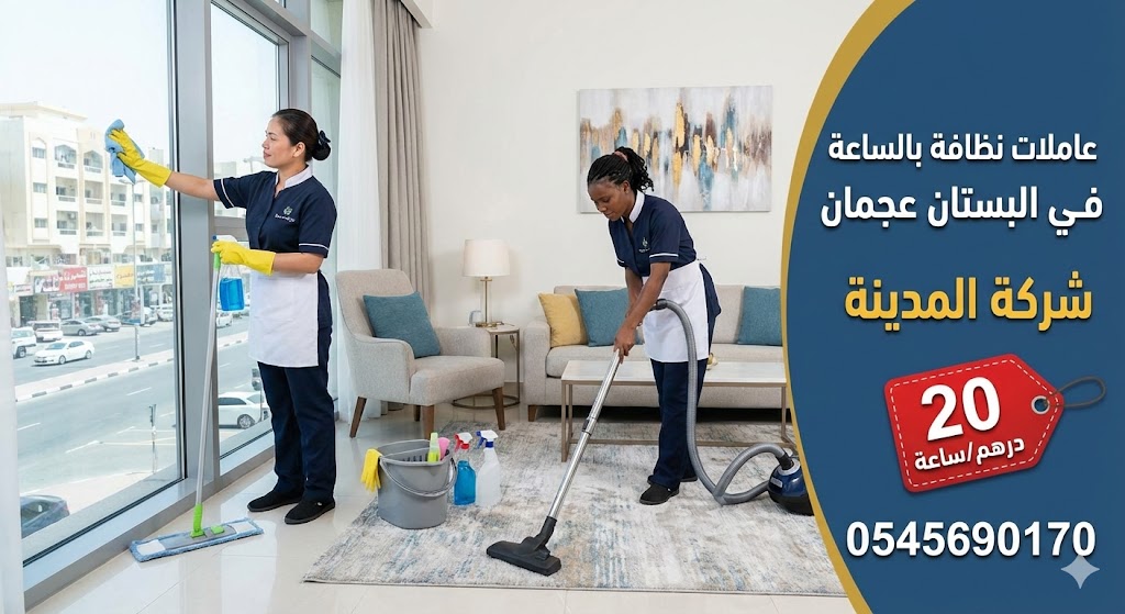 عاملات نظافة البستان