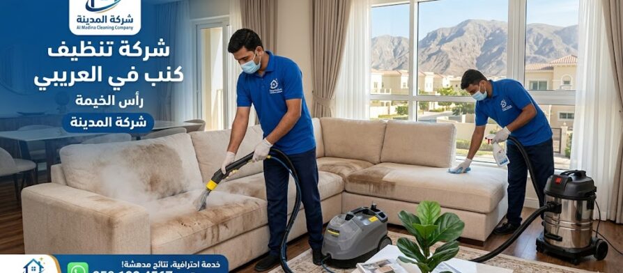 فريق عمل شركة المدينة يقوم بغسيل كنب ومجالس باستخدام تقنية البخار والشفط العميق في منزل بمنطقة الفيحاء، مع إبراز شعار الشركة والنتائج المذهلة في إزالة البقع.