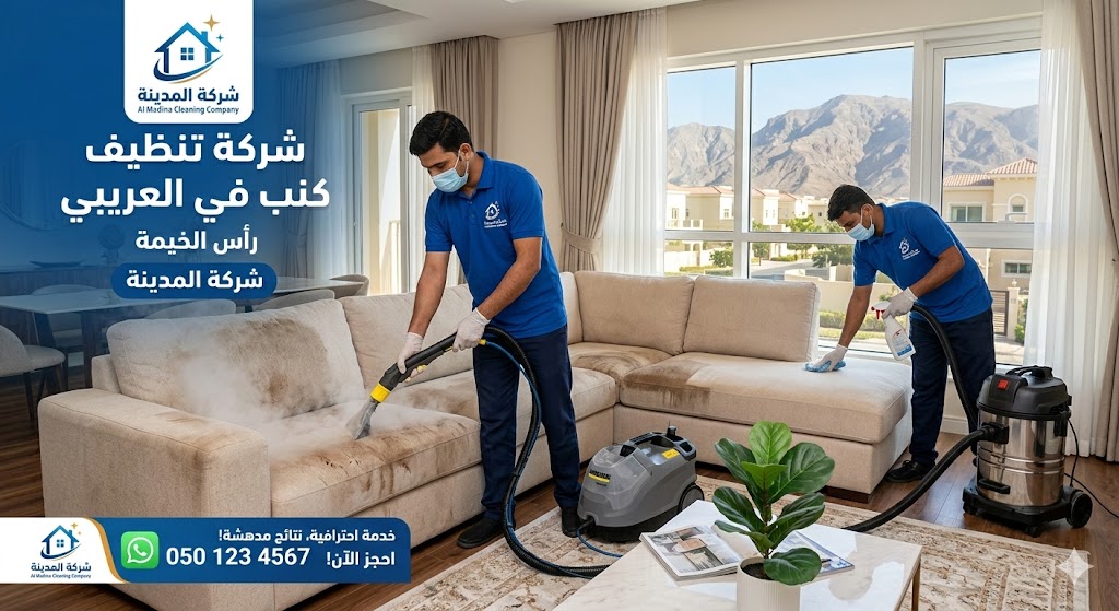فريق عمل شركة المدينة يقوم بغسيل كنب ومجالس باستخدام تقنية البخار والشفط العميق في منزل بمنطقة الفيحاء، مع إبراز شعار الشركة والنتائج المذهلة في إزالة البقع.