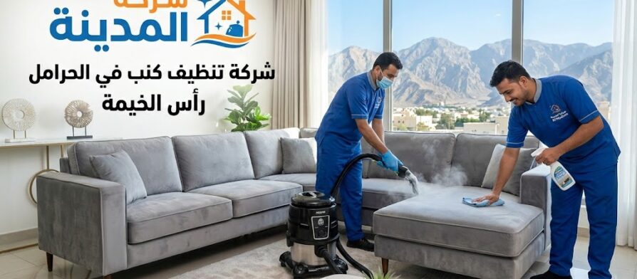 فنيو شركة المدينة يستخدمون أجهزة التنظيف بالبخار على كنب في صالة معيشة عصرية في الحرامل، رأس الخيمة، مع مناظر جبلية في الخلفية.