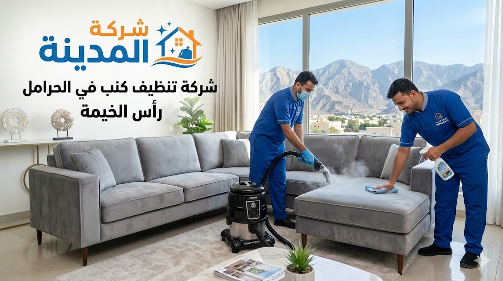 فنيو شركة المدينة يستخدمون أجهزة التنظيف بالبخار على كنب في صالة معيشة عصرية في الحرامل، رأس الخيمة، مع مناظر جبلية في الخلفية.