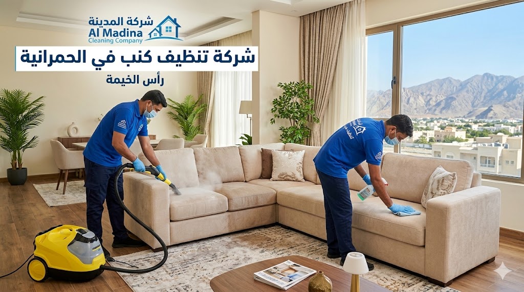 فنيو شركة المدينة بزيّهم الأزرق يستخدمون ماكينة التنظيف بالبخار والشفط القوي لغسيل كنب في صالة معيشة فخمة بمنطقة الحمرانية، رأس الخيمة.