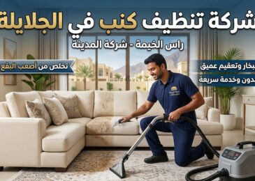 فني متخصص من شركة تنظيف كنب في الجلايلة يستخدم معدات البخار والتعقيم العميق لإزالة البقع الصعبة من الأريكة.