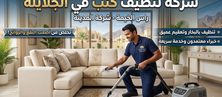 فني متخصص من شركة تنظيف كنب في الجلايلة يستخدم معدات البخار والتعقيم العميق لإزالة البقع الصعبة من الأريكة.