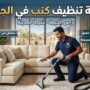 فني متخصص من شركة تنظيف كنب في الجلايلة يستخدم معدات البخار والتعقيم العميق لإزالة البقع الصعبة من الأريكة.
