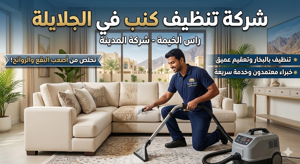 فني متخصص من شركة تنظيف كنب في الجلايلة يستخدم معدات البخار والتعقيم العميق لإزالة البقع الصعبة من الأريكة.