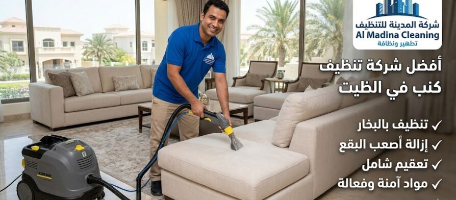 عامل محترف يقوم بغسيل وتعقيم الأثاث بالبخار من أفضل شركة تنظيف كنب في الظيت.