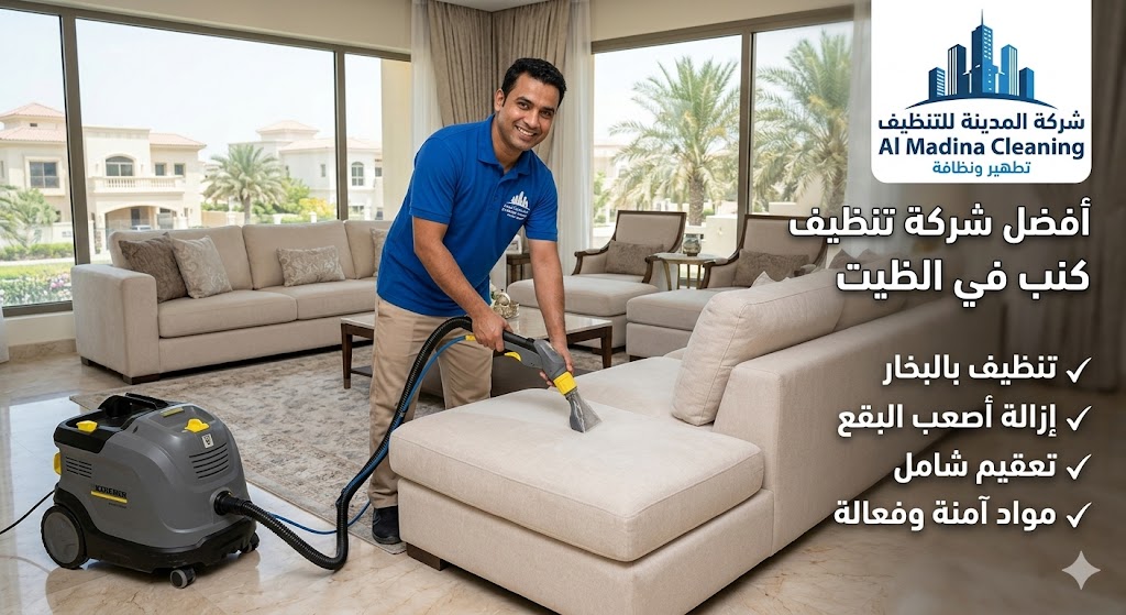 عامل محترف يقوم بغسيل وتعقيم الأثاث بالبخار من أفضل شركة تنظيف كنب في الظيت.