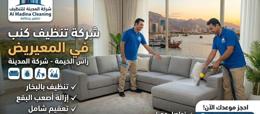 عمال فنيون من شركة المدينة يقومون بغسيل وتطهير الأثاث باستخدام البخار من أفضل شركة تنظيف كنب في المعيريض.