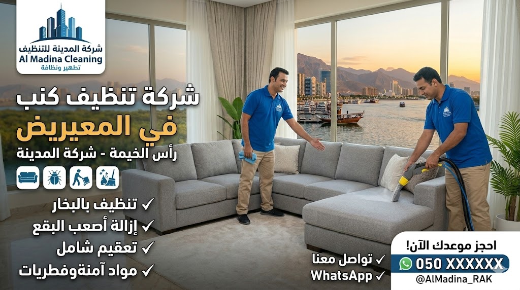 عمال فنيون من شركة المدينة يقومون بغسيل وتطهير الأثاث باستخدام البخار من أفضل شركة تنظيف كنب في المعيريض.