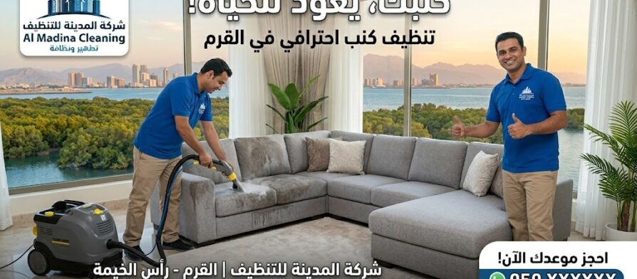 عامل فني من شركة المدينة يستخدم جهاز البخار لتقديم خدمة احترافية عبر أفضل شركة تنظيف كنب في القرم.