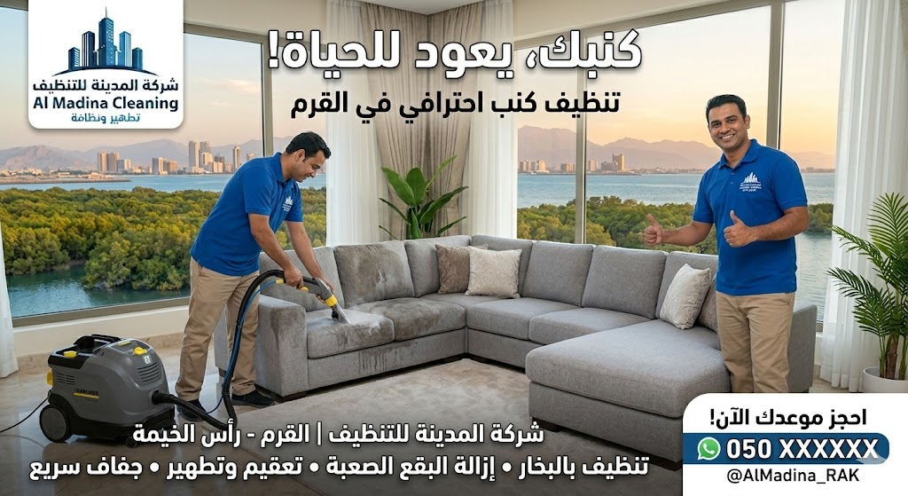 عامل فني من شركة المدينة يستخدم جهاز البخار لتقديم خدمة احترافية عبر أفضل شركة تنظيف كنب في القرم.