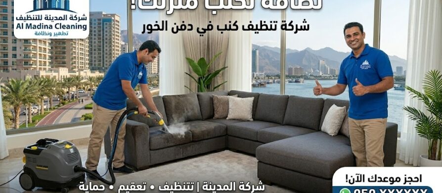 عامل فني يستخدم ماكينة البخار الحديثة لتعقيم الأثاث من خلال شركة تنظيف كنب في دفن الخور تقدم خدمات احترافية.