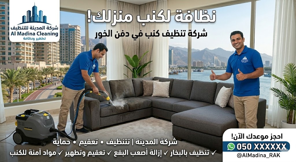 عامل فني يستخدم ماكينة البخار الحديثة لتعقيم الأثاث من خلال شركة تنظيف كنب في دفن الخور تقدم خدمات احترافية.