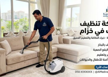 عامل تنظيف محترف يغسل الأثاث بالبخار مقدمة من أفضل شركة تنظيف كنب في خزام.