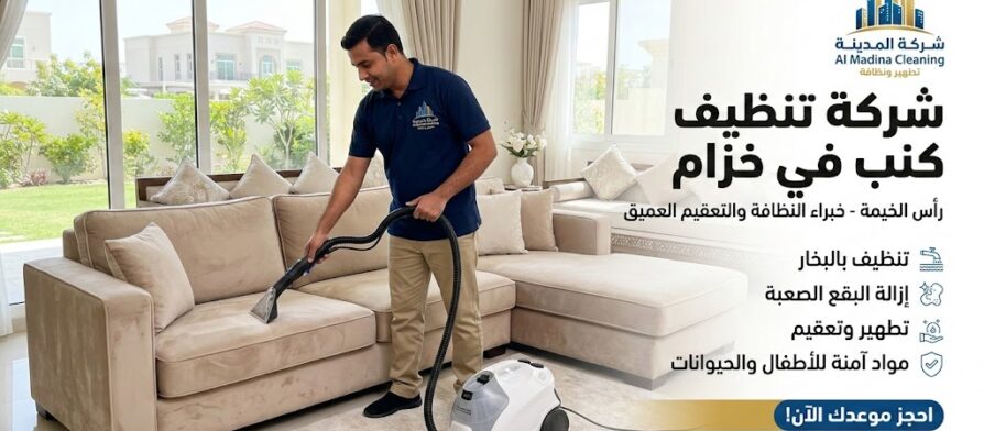 عامل تنظيف محترف يغسل الأثاث بالبخار مقدمة من أفضل شركة تنظيف كنب في خزام.