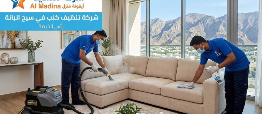 فنيو شركة المدينة يستخدمون أجهزة التنظيف بالبخار المتطورة لغسيل كنب ومجالس في منطقة سيح البانة برأس الخيمة، مع خلفية جبال راس الخيمة المميزة.