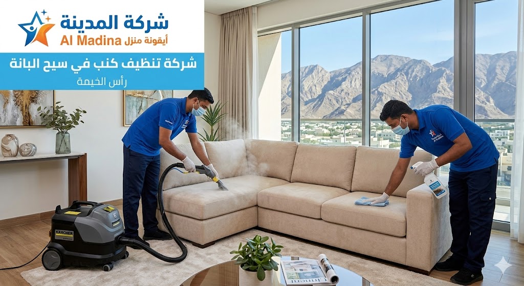 فنيو شركة المدينة يستخدمون أجهزة التنظيف بالبخار المتطورة لغسيل كنب ومجالس في منطقة سيح البانة برأس الخيمة، مع خلفية جبال راس الخيمة المميزة.