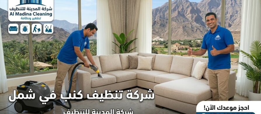 فنيو شركة المدينة يقدمون خدمة غسيل الأثاث بالبخار في منزل يطل على جبال منطقة شمل من خلال شركة تنظيف كنب في شمل.