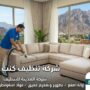 فنيو شركة المدينة يقدمون خدمة غسيل الأثاث بالبخار في منزل يطل على جبال منطقة شمل من خلال شركة تنظيف كنب في شمل.