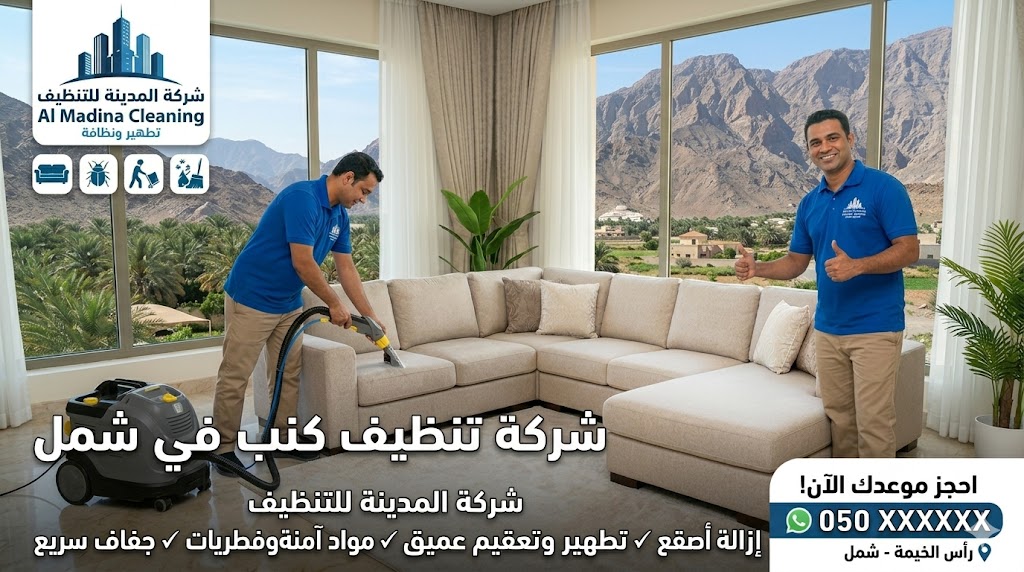 فنيو شركة المدينة يقدمون خدمة غسيل الأثاث بالبخار في منزل يطل على جبال منطقة شمل من خلال شركة تنظيف كنب في شمل.