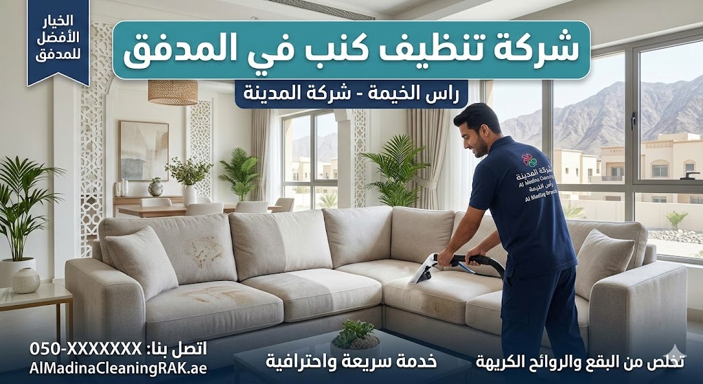 فني متخصص من شركة تنظيف كنب في المدفق يستخدم أجهزة البخار لإزالة البقع الصعبة من الأريكة وتطهيرها بعمق.