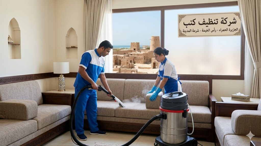 فريق عمل محترف من شركة تنظيف كنب في الجزيرة الحمراء يقوم بغسيل وتعقيم الأرائك باستخدام أجهزة التنظيف العميق بالبخار.