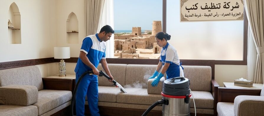 فريق عمل محترف من شركة تنظيف كنب في الجزيرة الحمراء يقوم بغسيل وتعقيم الأرائك باستخدام أجهزة التنظيف العميق بالبخار.