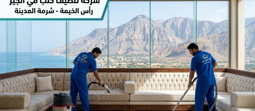 فريق عمل محترف يتبع لـ شركة تنظيف كنب في الجير يقوم بغسيل وتعقيم مجلس كبير باستخدام أجهزة التنظيف الحديثة.