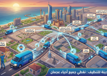 تغطية خدمة التنظيف في عجمان