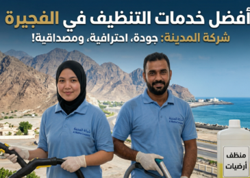 شركة تنظيف في الفجيرة بخدمات مميزة