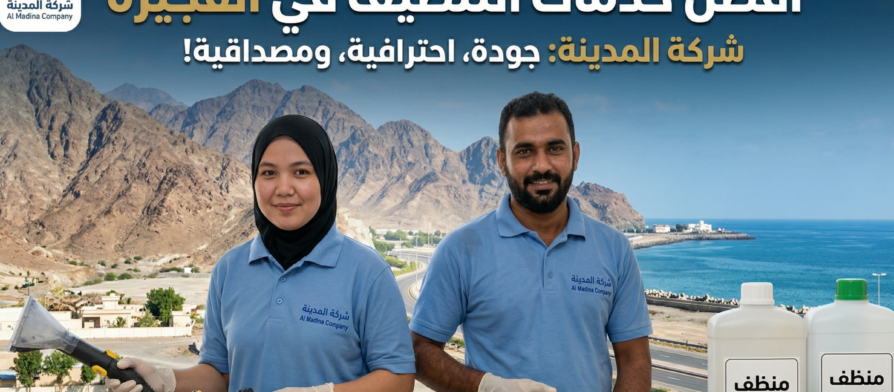 شركة تنظيف في الفجيرة بخدمات مميزة
