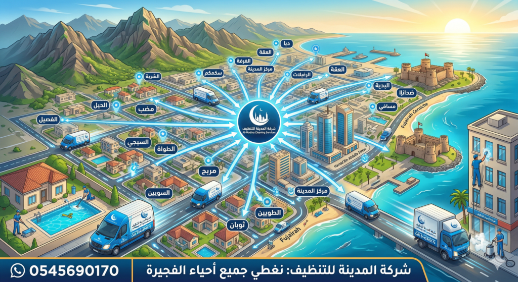 مناطق تغطية خدمة التنظيف في الفجيرة