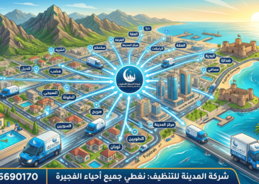 مناطق تغطية خدمة التنظيف في الفجيرة