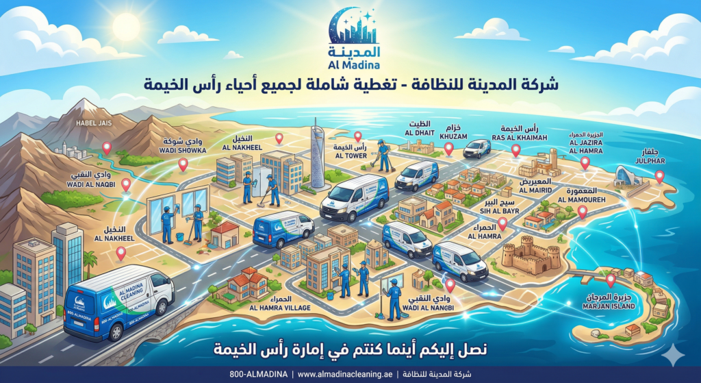 مناطق تغطية خدمة التنظيف في راس الخيمة